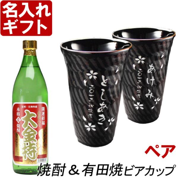 ギフト プレゼント 名入れ 焼酎カップ 有田焼 天目かすり・十草ビア＆焼酎カップペア+大金持 麦 セ...