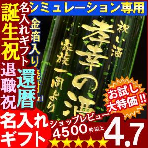 プレゼント ギフト 名入れ 焼酎 酒 お試しトライアル焼酎