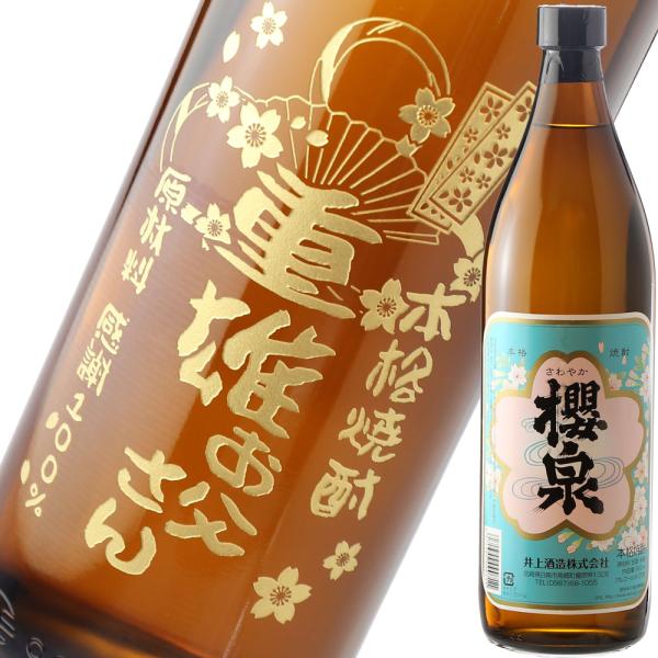 名入れ ギフト 父の日 2024  焼酎 櫻泉 25度 900ml 酒 鯉の滝登り 芋焼酎 記念品 ...