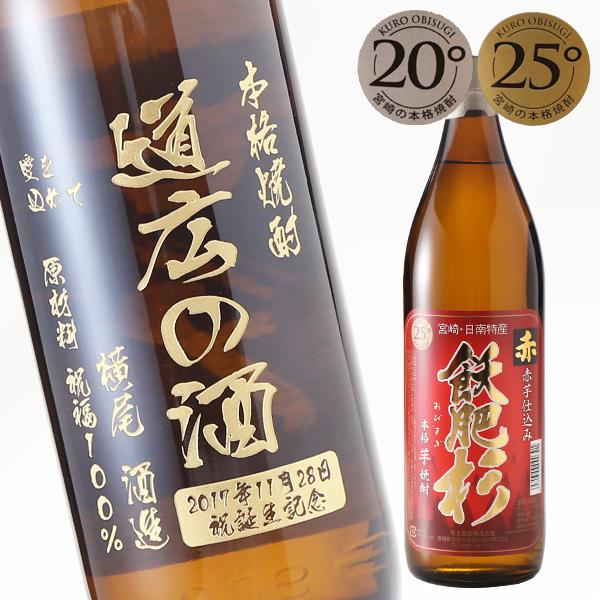 退職 還暦祝い プレゼント 名入れ 2025 焼酎 飫肥杉 900ml 25度 酒 選べる焼酎 芋焼...