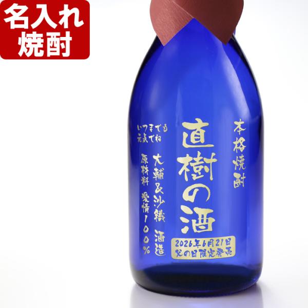 名入れ 焼酎 720ml 20度 飫肥杉 ブルーボトル 銀賞受賞 名入れ彫刻 お酒 名入れ焼酎 ギフ...