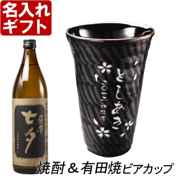 プレゼント ギフト 名入れ 湯呑み 焼酎カップ 有田焼 天目十草ビア＆焼酎カップ+薩摩黒七夕 セット...