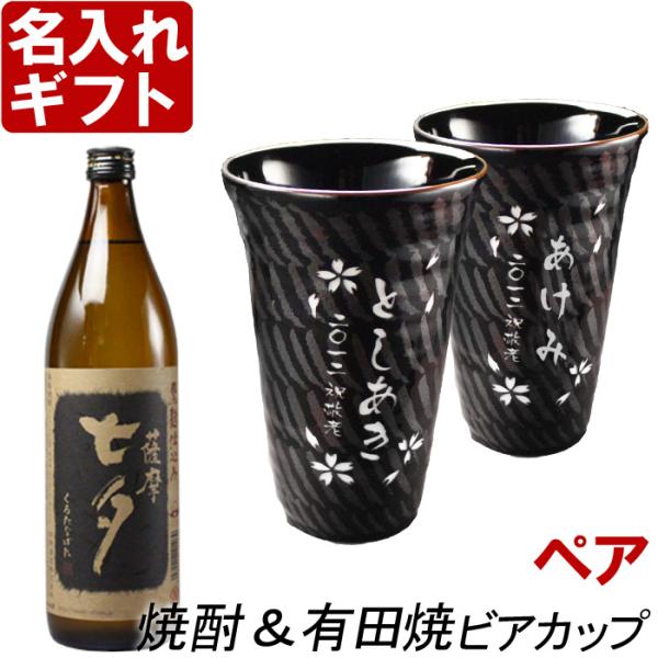 ギフト プレゼント 名入れ 湯呑み 焼酎カップ 有田焼 有田焼 天目かすり・十草ビア＆焼酎カップペア...