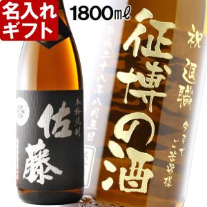 名入れ ギフト 退職祝い 2024  焼酎 佐藤 黒 1800m l25度 酒 プレミア焼酎 黒麹 一升瓶 芋焼酎 プレゼント 記念品 誕生日 結婚祝い 還暦祝い ホワイトデー｜名入れプレゼント工房アートテック