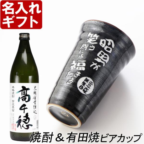 ギフト プレゼント 名入れ 湯呑み 有田焼 天目かすりビア＆焼酎カップ+高千穂 セット 焼酎 敬老 ...