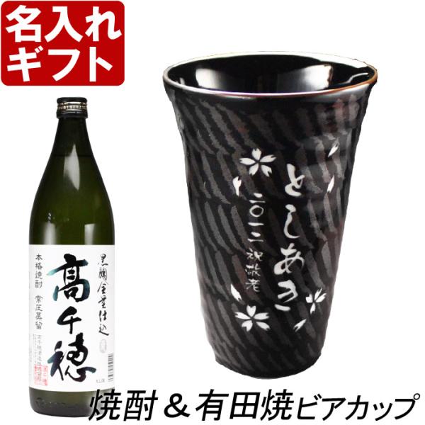 ギフト プレゼント 名入れ 湯呑み 有田焼 天目十草ビア＆焼酎カップ+高千穂 セット 焼酎 敬老 結...