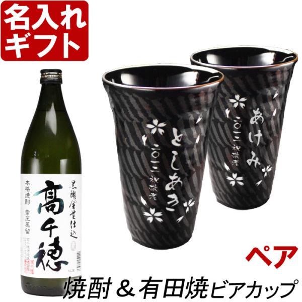 ギフト プレゼント 名入れ 湯呑み 有田焼 有田焼 天目かすり・十草ビア＆焼酎カップペア+高千穂 セ...
