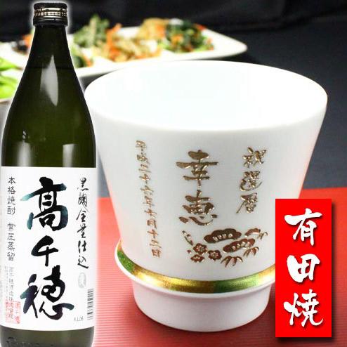 ギフト プレゼント 名入れ 湯呑み 焼酎カップ 有田焼 焼酎カップ ハッピー白 1個＆高千穂 セット...