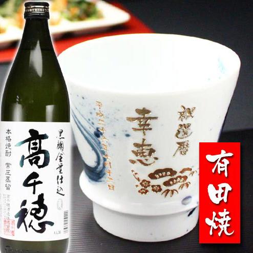 ギフト プレゼント 名入れ 湯呑み 有田焼 焼酎カップ 龍門 1個＆高千穂 セット 焼酎 敬老 結婚...