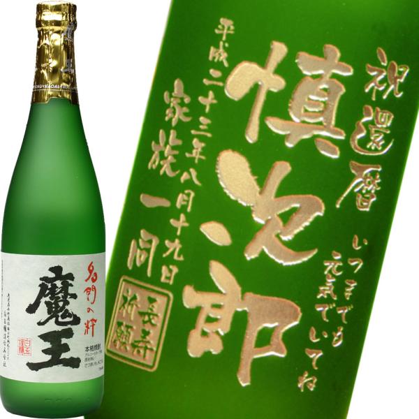 名入れ ギフト 退職祝い 2024  焼酎 魔王 720ml 25度  酒 プレミア焼酎 3M 芋焼...