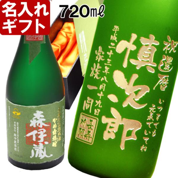 退職 還暦祝い プレゼント 名入れ 2025 焼酎 森伊蔵 極上の一滴 720ml 25度 酒 プレ...
