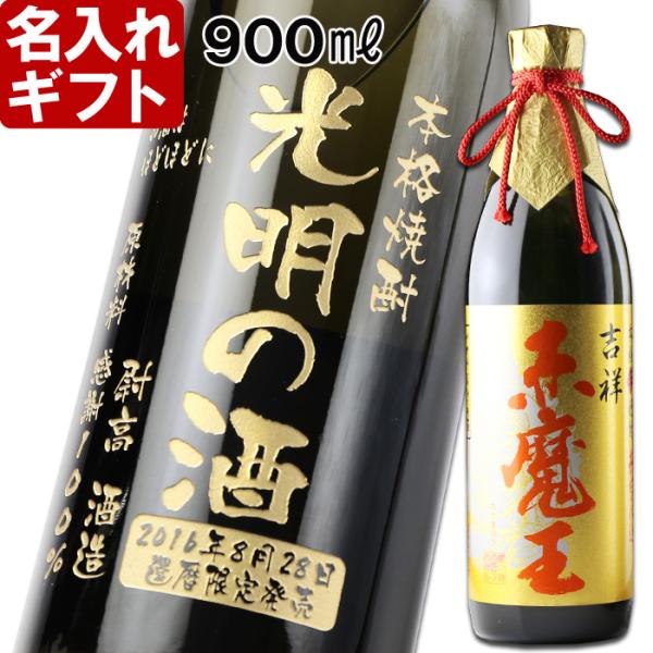 名入れ ギフト 父の日 2024  焼酎 吉祥 赤魔王 900ml 27度 酒 芋焼酎 記念品 プレ...