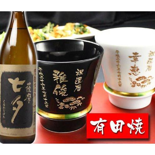 プレゼント 名入れ 2025 焼酎 カップ 有田焼 ハッピーリング 黒 ＆ 白 ペア ２個 ＆ 黒七...