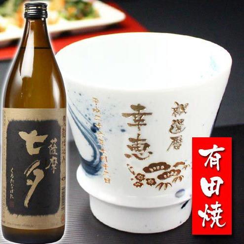 プレゼント ギフト 名入れ 焼酎カップ 有田焼 焼酎カップ 龍門 1個＆薩摩黒七夕1本