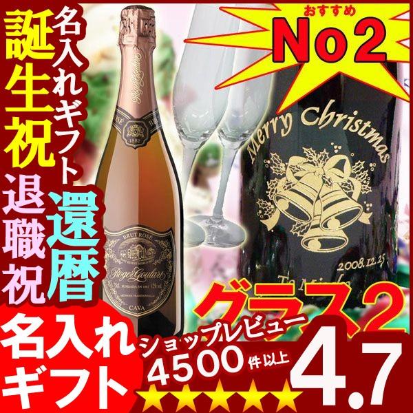 プレゼント ギフト 名入れ ワイン スパークリングワイン ロジャーグラート ロゼ＆シャンパングラス2...
