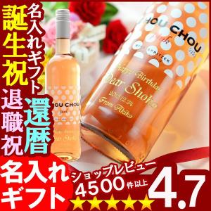 ギフト プレゼント 名入れ ワイン シュシュ ピンク ワインスプリッツァー 爆買