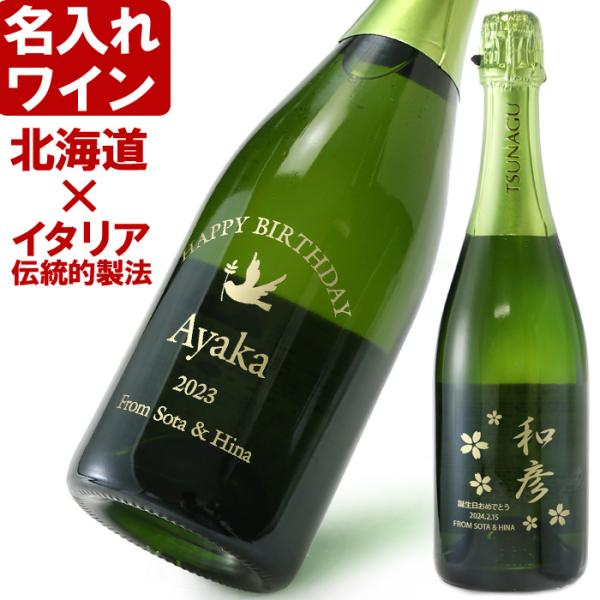 プレゼント ギフト 名入れ ワイン スパークリングワイン 日本北海道 ケルナー スパークリング 75...