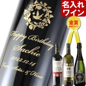 プレゼント ギフト 名入れ ワイン 酒  金賞受賞ワイン 選べるワイン スパークリングワイン 750ml  ギフトボックスでお届け 結婚祝い 誕生日