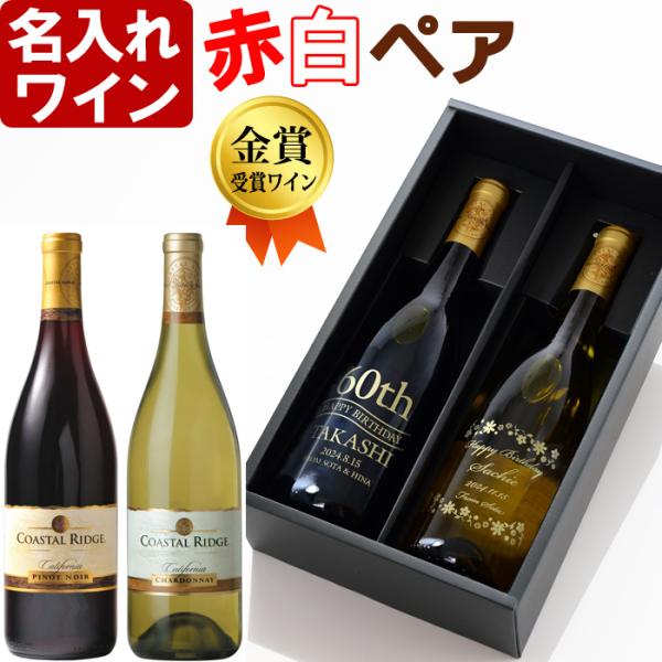 ギフト プレゼント 名入れ ワイン 赤白 ペアワイン セット 750ml × 2本 ギフトボックスで...