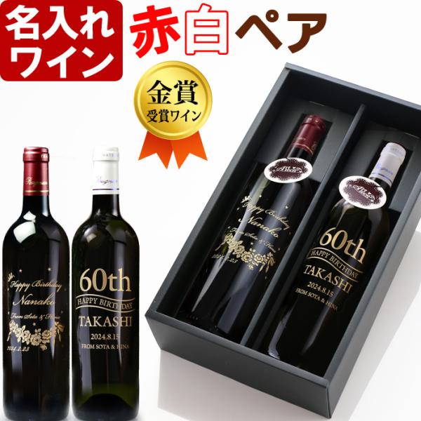 ギフト プレゼント 名入れ ワイン 赤白 ペアワイン セット 750ml × 2本 ギフトボックスで...