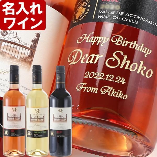 ギフト プレゼント 名入れ ワイン VSE クラシック 3種類から選べる ワイン ロゼ 赤 白 75...