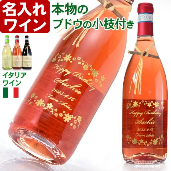 ギフト プレゼント 名入れ ワイン 本物のブドウの小枝付き 選べる ロゼ 赤 白 ワイン 名入れワイ...
