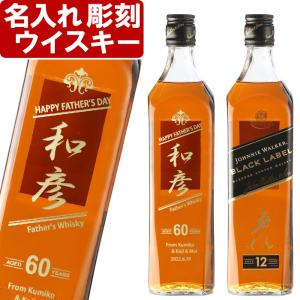 プレゼント ギフト 名入れ ウィスキー スコッチ ウイスキー ジョニーウォーカー ブラックラベル 12年 700ml 40度 ウヰスキー 結婚祝い 誕生日