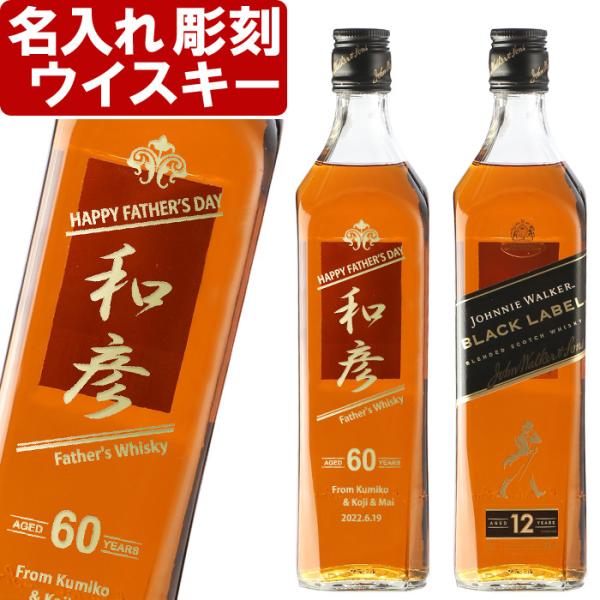 プレゼント 名入れ ウィスキー スコッチ ジョニーウォーカー ブラックラベル 12年 700ml 4...