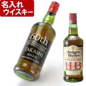 プレゼント ギフト 名入れ ウィスキー スコッチ ウイスキー ヘッジス&バトラー 5年 700ml ウヰスキー 結婚祝い 誕生日｜arttech21