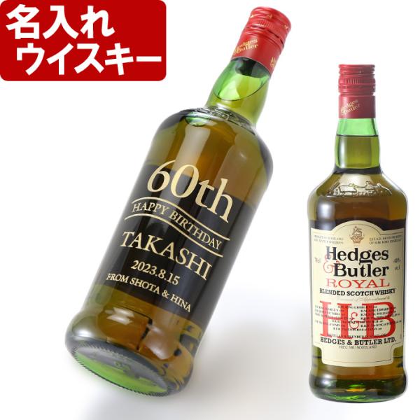 ギフト プレゼント 名入れ ウィスキー スコッチ ウイスキー ヘッジス&amp;バトラー 5年 700ml ...