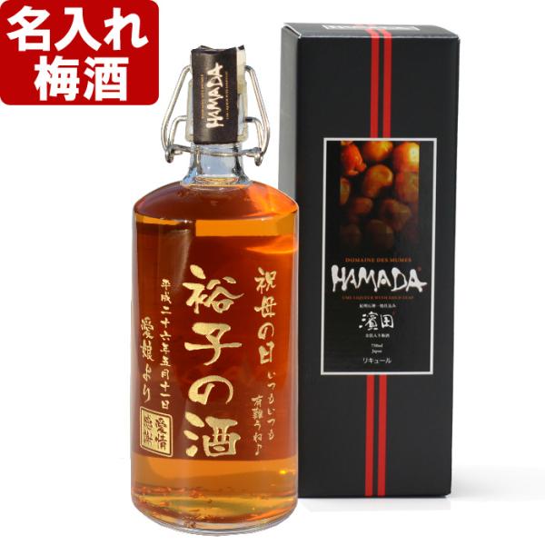 名入れ ギフト 父の日 2024  梅酒 金箔入り梅酒 HAMADA 750ml 13度母の日   ...