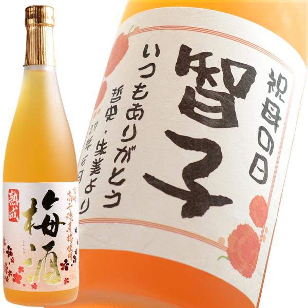 ギフト プレゼント 名入れ 梅酒 オリジナルデザインラベルの梅酒 高千穂 熟成梅酒 720ml 14...