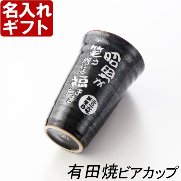 ギフト プレゼント 名入れ 湯呑み フリーカップ 有田焼 天目かすり ビア＆焼酎カップ 敬老 結婚記...