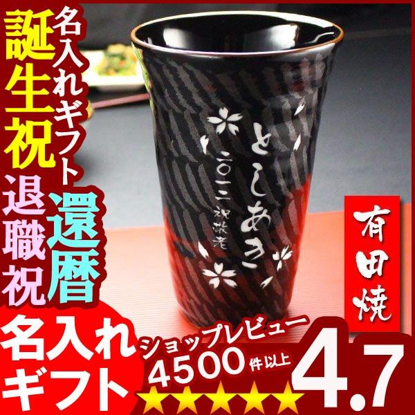 ギフト プレゼント 名入れ 湯呑み フリーカップ 有田焼 天目十草 ビア＆焼酎カップ 敬老 結婚記念...