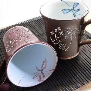 ギフト プレゼント 名入れ 湯呑み マグカップ 有田焼 あずき・栗色ペアマグカップ 敬老 結婚記念日 誕生日 還暦 古希 喜寿 傘寿 米寿