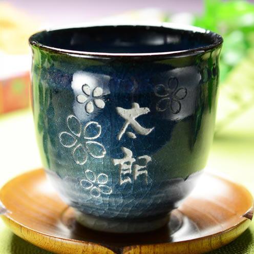 退職 還暦祝い プレゼント 名入れ 2025 湯呑み 有田焼 藍 湯のみ 湯飲み 敬老 結婚記念日古...