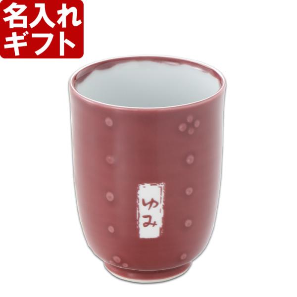 ギフト プレゼント 名入れ 湯呑み 有田焼 あずき色 小紋柄 湯のみ 湯飲み 敬老 結婚記念日 誕生...