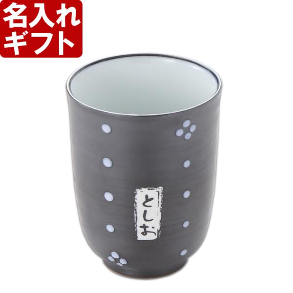 ギフト プレゼント 名入れ 湯呑み 有田焼 すずり色 小紋柄 湯のみ 湯飲み 敬老 結婚記念日 誕生...