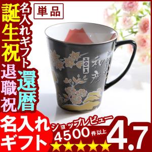 ギフト プレゼント 名入れ 湯呑み 有田焼 赤富士シリーズ 手仕事プレミアムマグカップ 選べるマグカップ 単品 湯飲み 敬老 結婚記念日 爆買