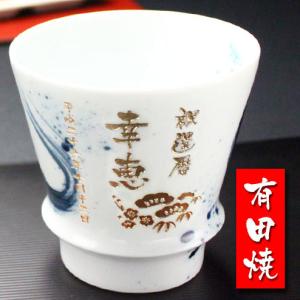 ギフト プレゼント 名入れ 湯呑み フリーカップ 有田焼