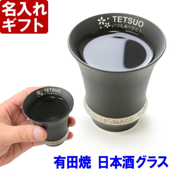 ギフト プレゼント 名入れ 酒器 グラス 有田焼 日本酒グラス いぶし銀 反り型 95ml ぐい呑み...
