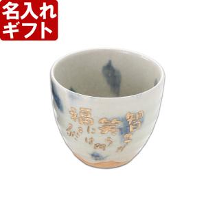退職 還暦祝い プレゼント 名入れ 2026 湯呑み 青しずく 湯のみ 湯飲み 敬老 結婚記念日古希 喜寿 記念品 ギフト 誕生祝い 結婚祝い 男性 女性 還暦祝い 爆買