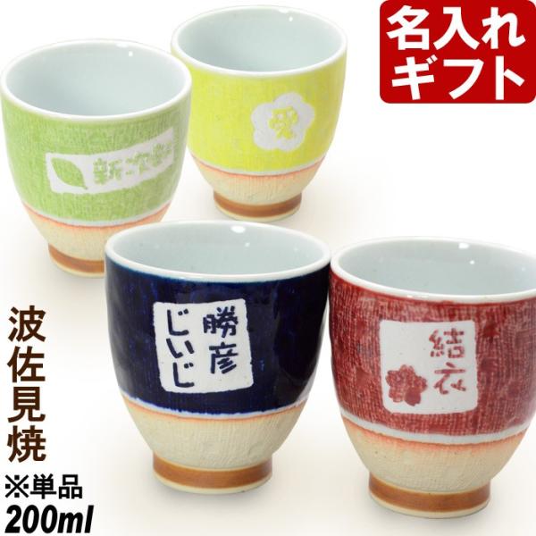退職 還暦祝い プレゼント 名入れ 2025 湯呑み 四季彩湯呑み 波佐見焼 湯のみ 湯飲み 敬老 ...