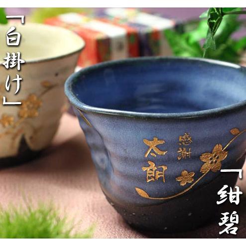 退職 還暦祝い プレゼント 名入れ 2025 湯呑み 信楽焼 まごころカップペア 敬老 結婚記念日古...