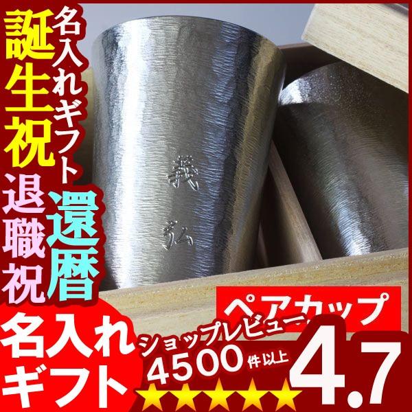 ギフト プレゼント 名入れ 錫器シルキータンブラー スタンダード 中 200mlペアセット 爆買
