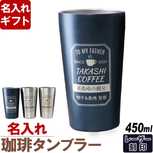 名入れ タンブラー 敬老の日 プレゼント コーヒー ラベル風 デザイン 真空 ステンレス タンブラー...