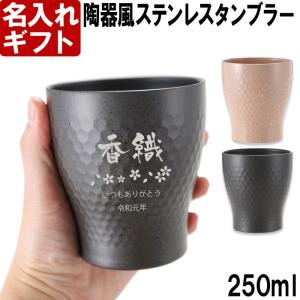 ギフト プレゼント 名入れ ステンタン 四季彩タンブラー S 250ml コップ カップ 真空断熱 誕生日 還暦 爆買