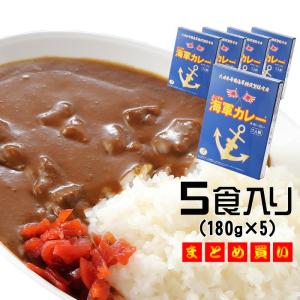 プレゼント ギフト 名入れ よこすか海軍カレー 調味商事 ネイビーブルー レトルトカレー 中辛 180g×1食入 5食｜arttech21