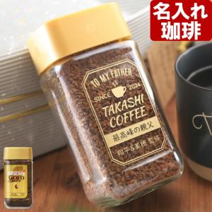 名入れ コーヒー ネスカフェ ゴールドブレンド 80g｜arttech21