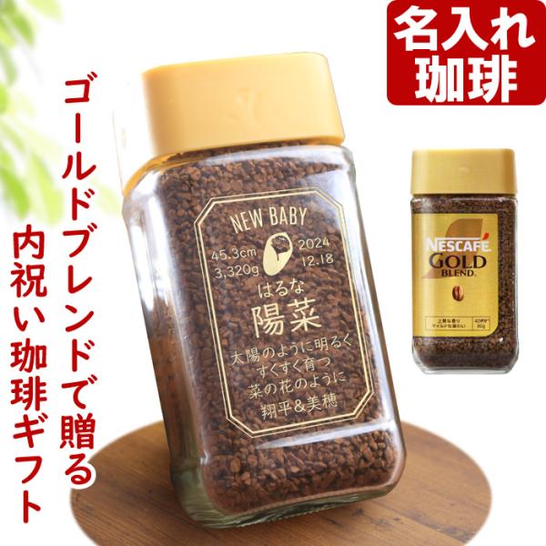 名入れ ベビーデザイン コーヒー ネスカフェ ゴールドブレンド 80g 内祝い
